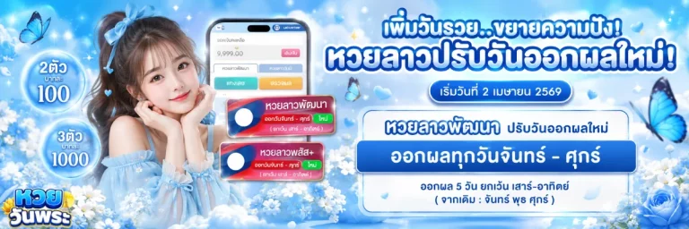 หวย ออก วัน พระ