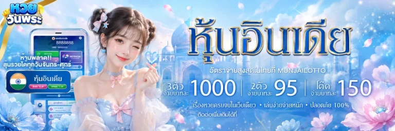 หวย ออก วัน พระ