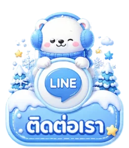 ติดต่อเรา