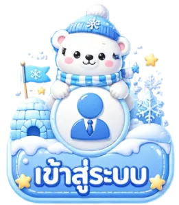 เข้าสู่ระบบ