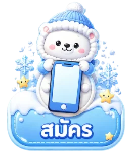 สมัคร