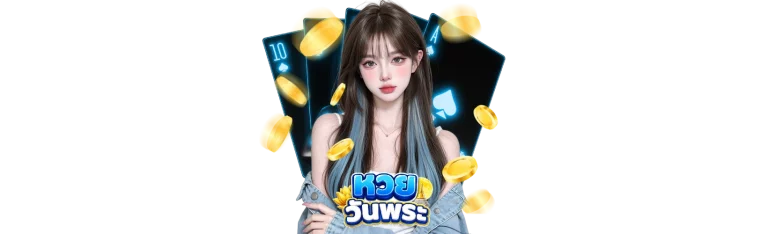 เว็บหวยวันพระ